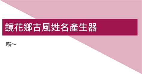 花姓名字古風